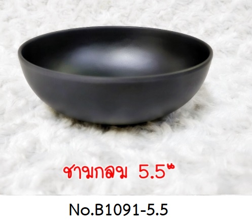 P11667 ชามกลม 5.5 นิ้ว สีดำ เมลามีนแท้ Melamine ware เครือซูปเปอร์แวร์ No.B1091-5.5 (ราคาส่งต่อ 1 โหล: 12 ใบ:เฉลี่ย 70 บต่อใบ)