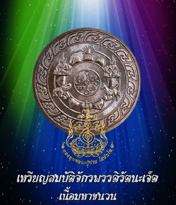 เหรียญพระมหาจักรพรรดิ์ (หลังสมบัติพระมหาจักรพรรดิ์ทั้ง7) (สมบัติจักรพรรดิรัตนะ7) ปี2563 เนื้อมหาชนวน - หลวงพ่อเล็ก วัดท่าขนุน / หลวงตาม้า วัดถ้ำเมืองนะ / วิชาธรรมกายสายหลวงปู่สด วัดปากน้ำ