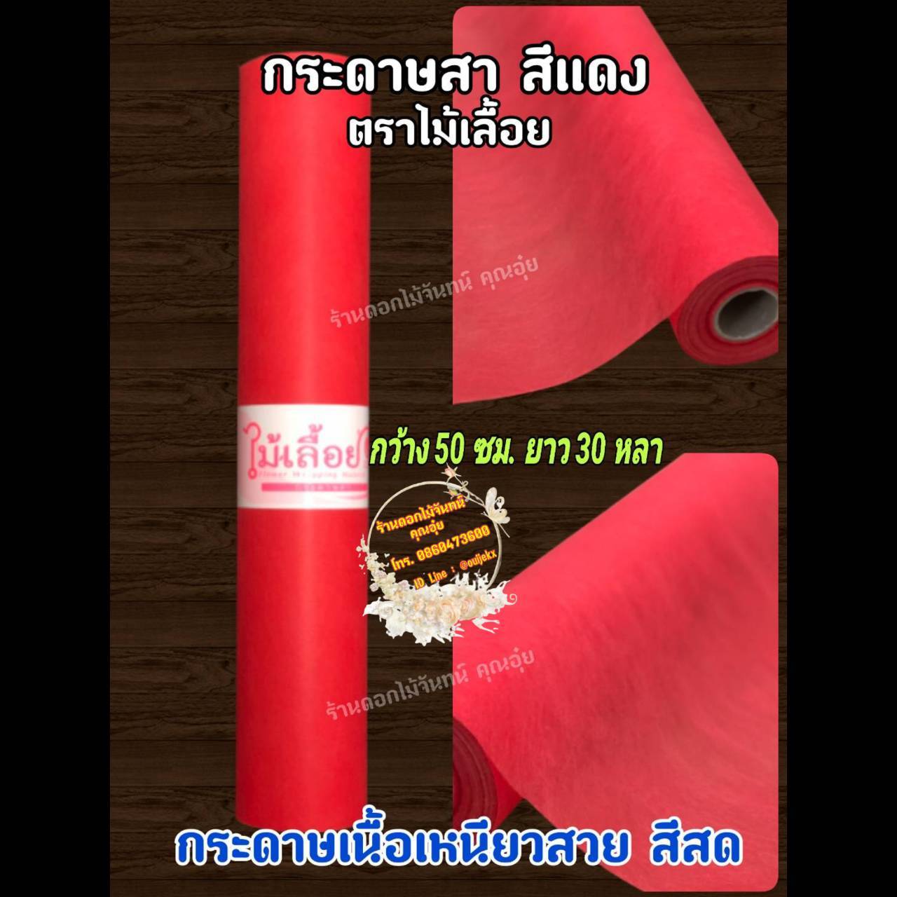 กระดาษสา ตราไม้เลื้อย สีแดง กว้าง 50 ซม. ยาว 30 หลา นำเข้าจากเกาหลี เน้นคุณภาพ สีสวยสด