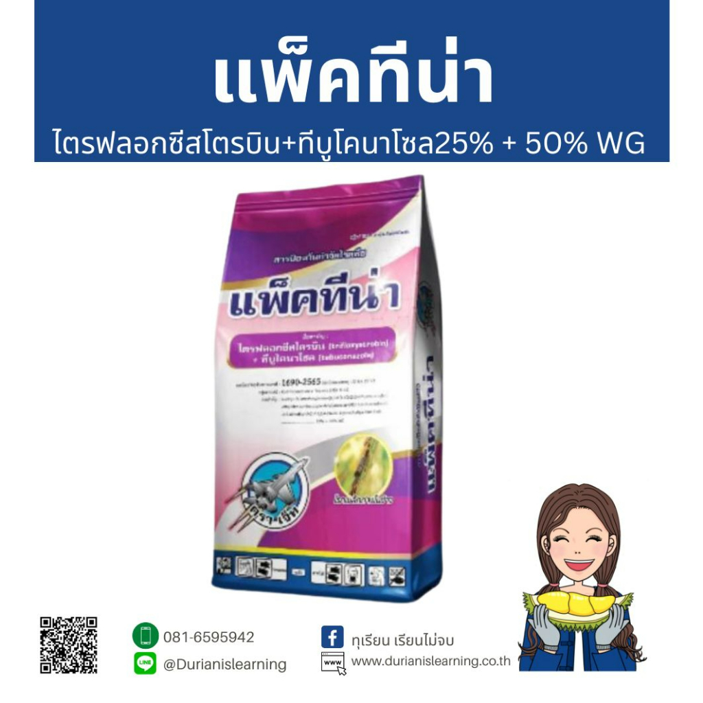 แพ็คทีน่า ไตรฟลอกซีสโตรบิน (trifloxystrobin)+ ทีบูโคนาโซล (tebuconazole) 25%+50% WG #11+3 (250 กรัม)