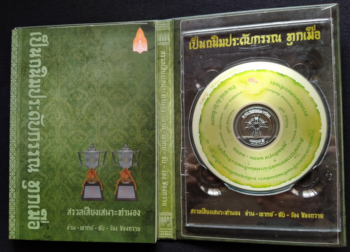 เป็นถนิมประดับกรรณ ทุกเมื่อ : สรวลเสียงเสนาะทำนอง อ่าน-พากย์-ขับ-ร้อง ซ้องถวาย