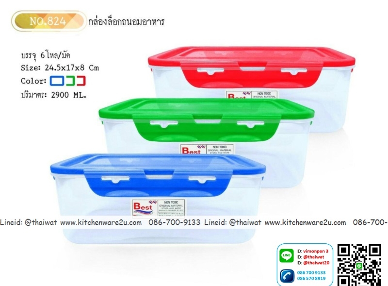 P11078 กล่องถนอมอาหาร ล๊อคได้ (24*17*8 cm) คละสี No.824 ขายดีมาก (ราคาส่งต่อ 12 ใบ:เฉลี่ย 210บ ต่อโหล)
