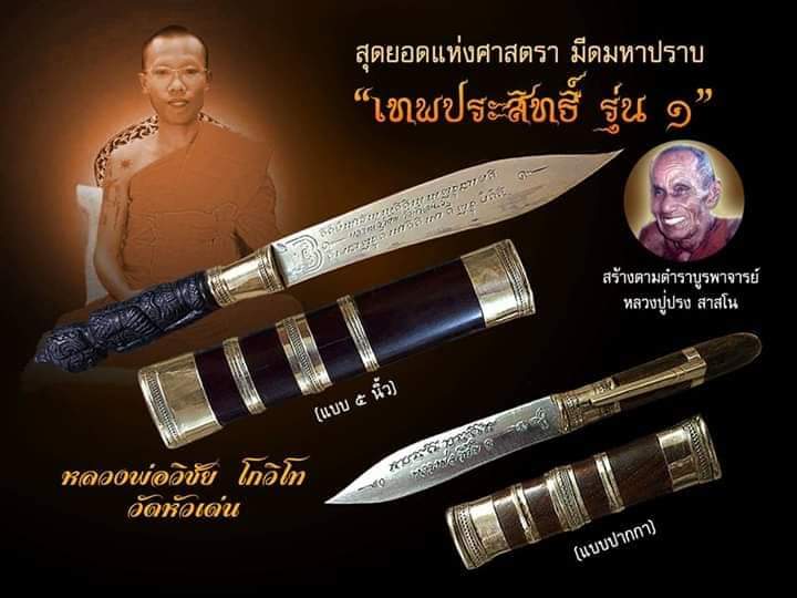 มีดหมอ เทพประสิทธิ์ รุ่น1 หลวงพ่อวิชัย วัดหัวเด่น