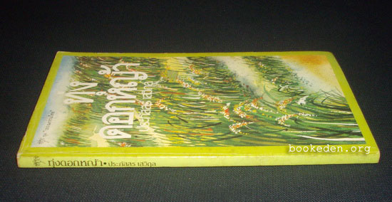 รวมผลงานของ ประภัสสร เสวิกุล (11 เล่ม)