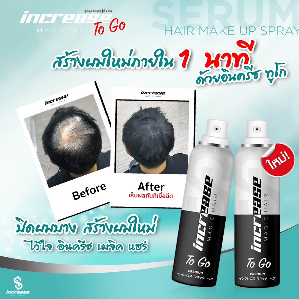 increase, สเปรย์ปิดผมบาง, อินครีส, อินครีซ, ผมบางใช้อะไร, ผมบาง, ผมขาว, หัวไข่ดาว