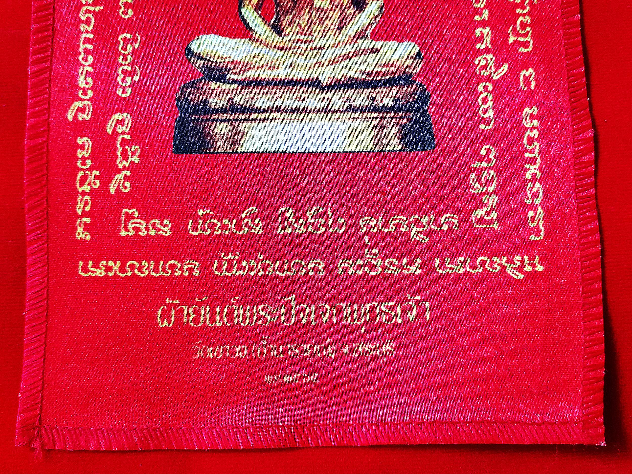 ผ้ายันต์ พระปัจเจกพุทธเจ้า ปี2565 (พิธีปลุกเสกสายวัดท่าซุง) #รับประกันแท้