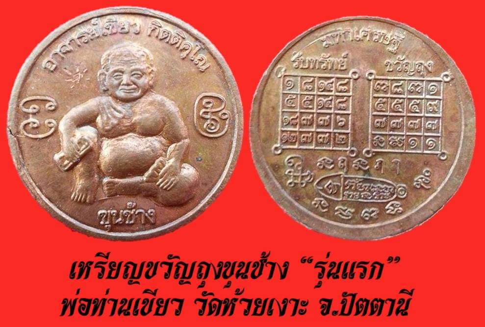 เหรียญขุนช้าง เจ้าทรัพย์ รุ่นแรก (หลังยันต์รับทรัพย์เพิ่มทรัพย์ มหาลาภ) ปี2548 #รับประกันแท้ - หลวงพ่อเขียว วัดห้วยเงาะ