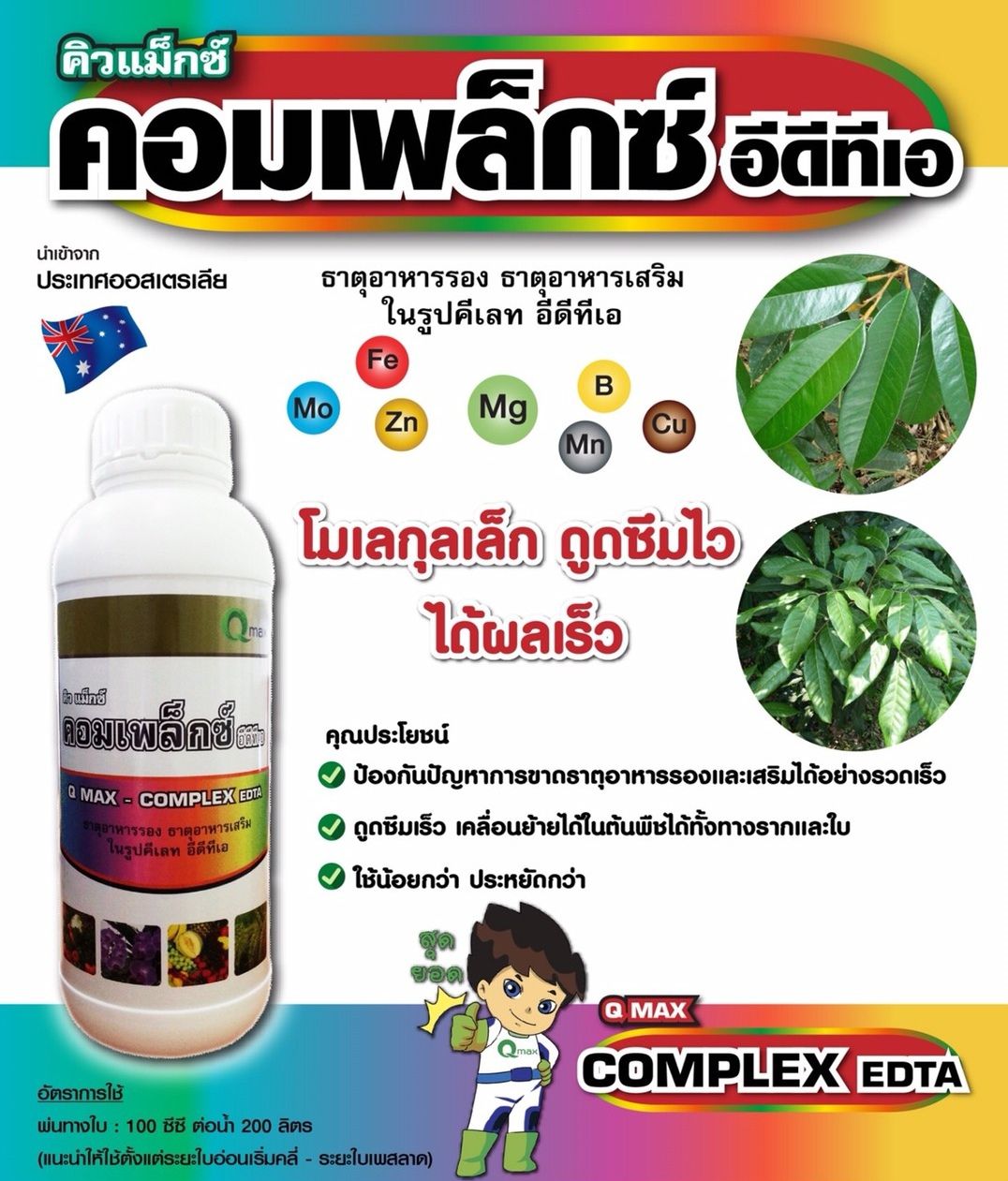 คอมเพล็กซ์ ธาตุอาหารรอง-เสริมสำหรับพืช