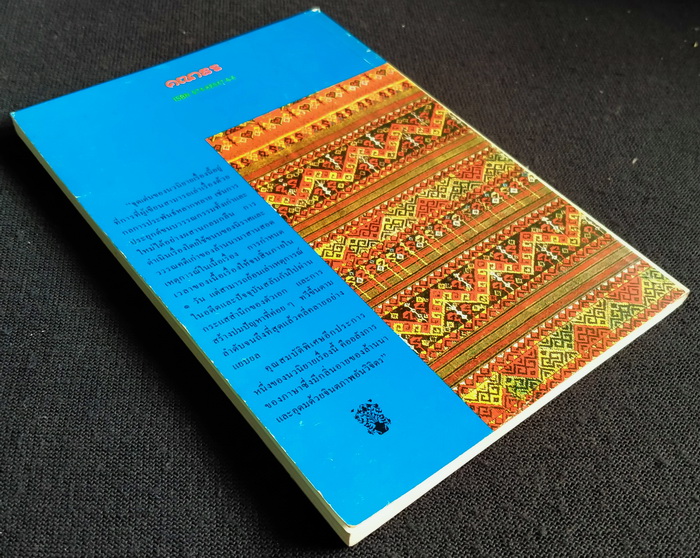 เจ้าจันท์ผมหอม นิราศพระธาตุอินทร์แขวน