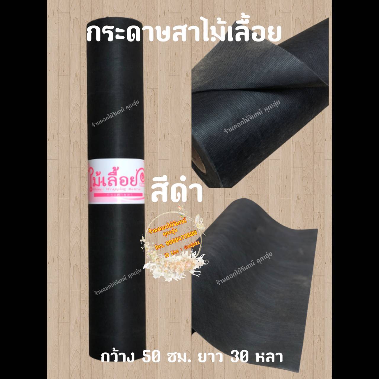 กระดาษสา ตราไม้เลื้อย สีดำ กว้าง 50 ซม. ยาว 30 หลา นำเข้าจากเกาหลี เน้นคุณภาพ สีสวยสด
