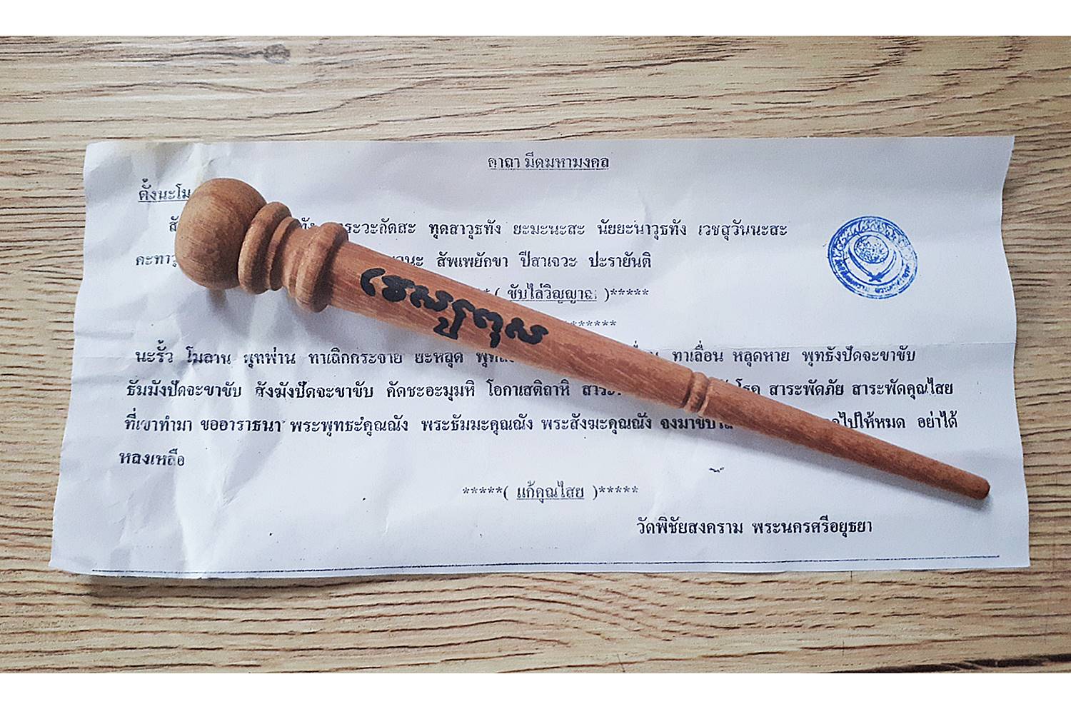 ไม้ครู (ยาว7นิ้ว ไม้หลังคาดบสถ์ จารมือ หัวใจท้าวเวสสุวรรณ) - หลวงพ่ออุดม วัดพิชัยสงคราม