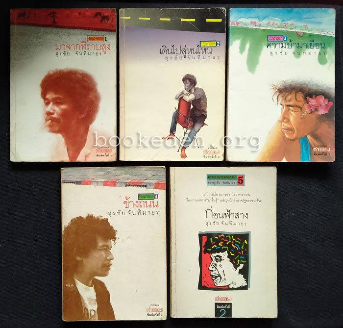 คาราวานวรรณกรรมของ สุรชัย จันทิมาธร (5 เล่มชุด)