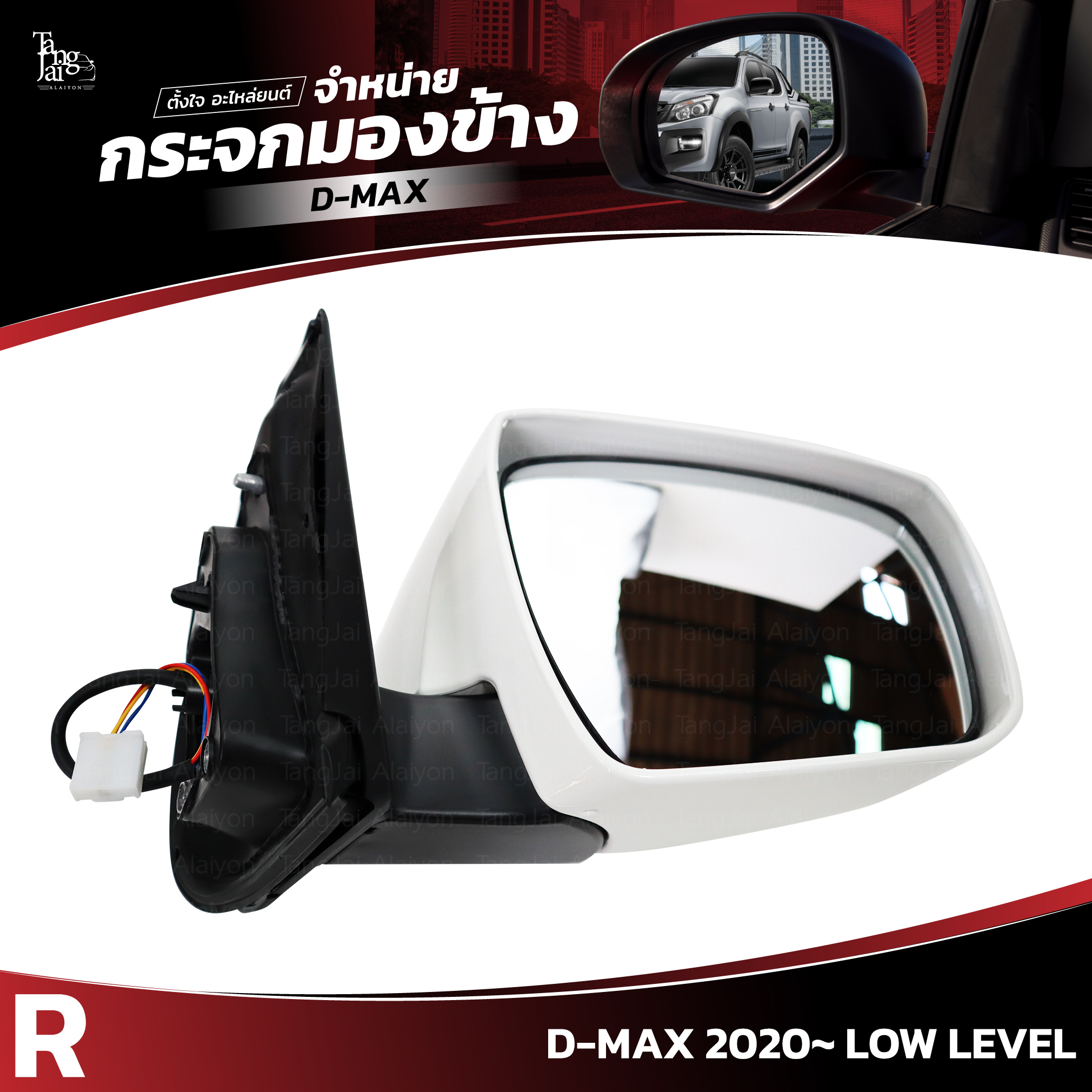 กระจกมองข้าง ISUZU D-MAX 2020~ LOW LEVEL ข้างขวา (R) SIDE VIEW MIRROR