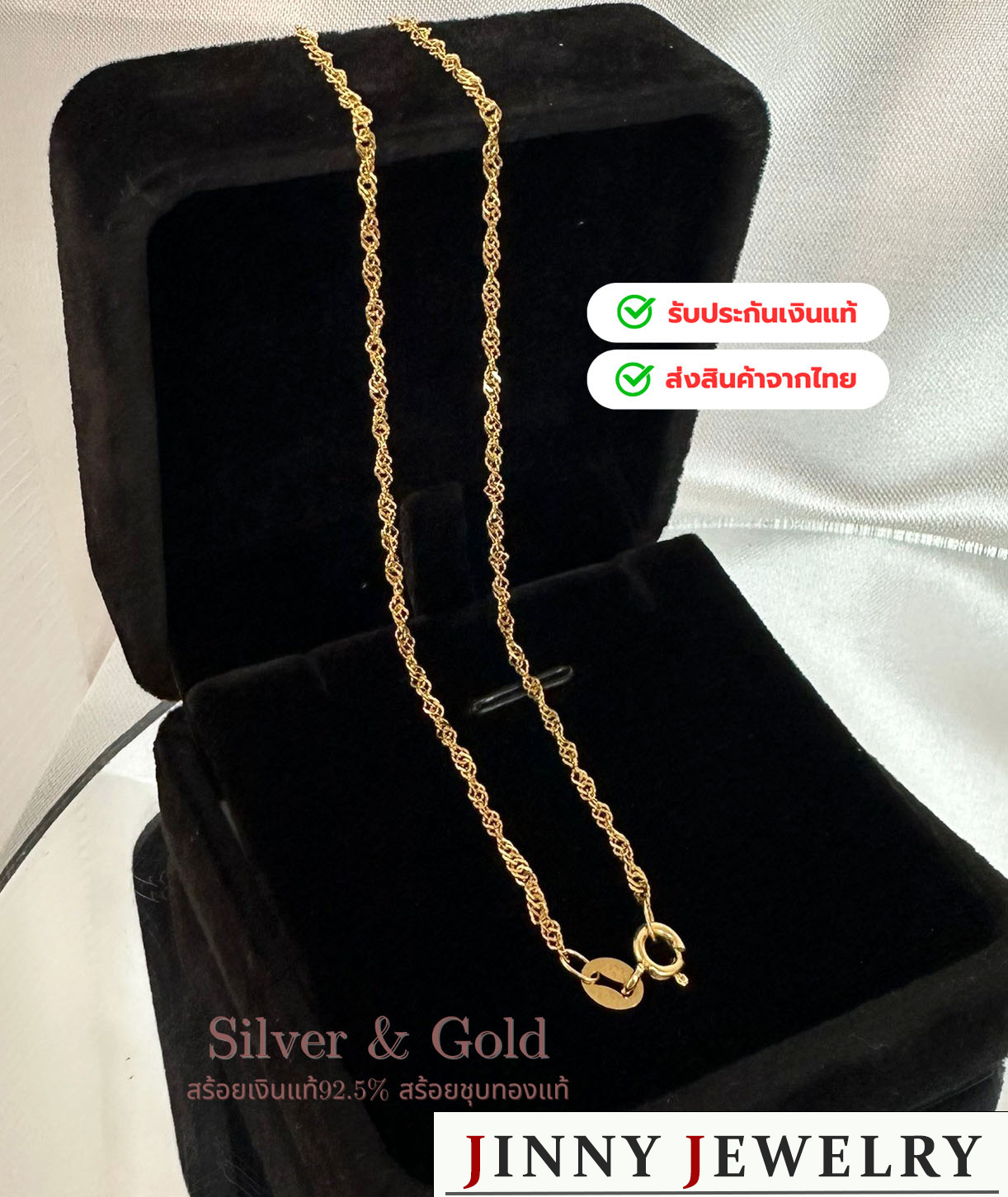 สร้อยเงินแท้ 92.5% ชุบสีทอง ลายเกลียว-เส้นเล็ก หนักครึ่งสลึงตัน(งานอิตาลี) (รับประกันเงินแท้)