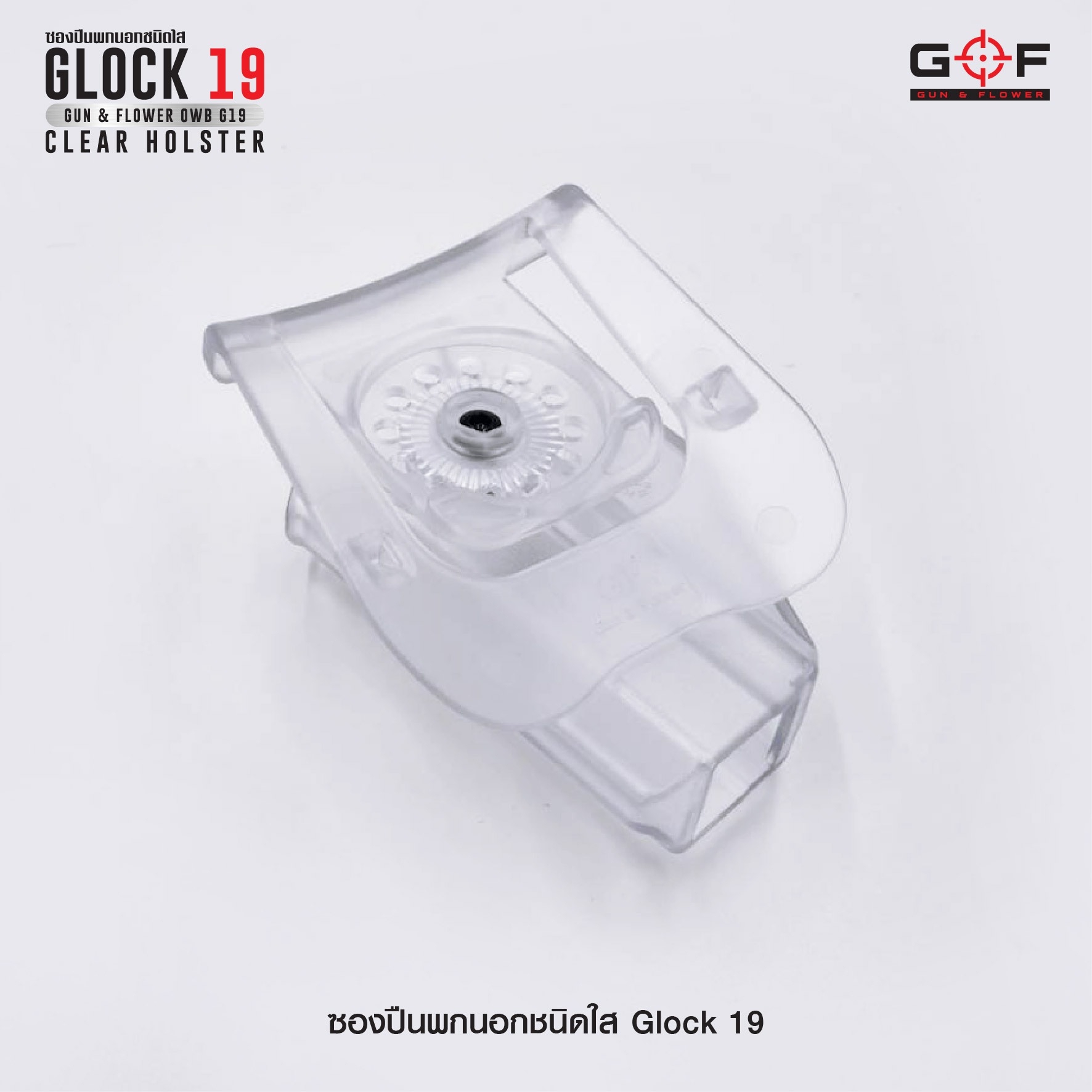 🇹🇭⫸ ซองปืนพกนอกชนิดใส Glock19 G&F