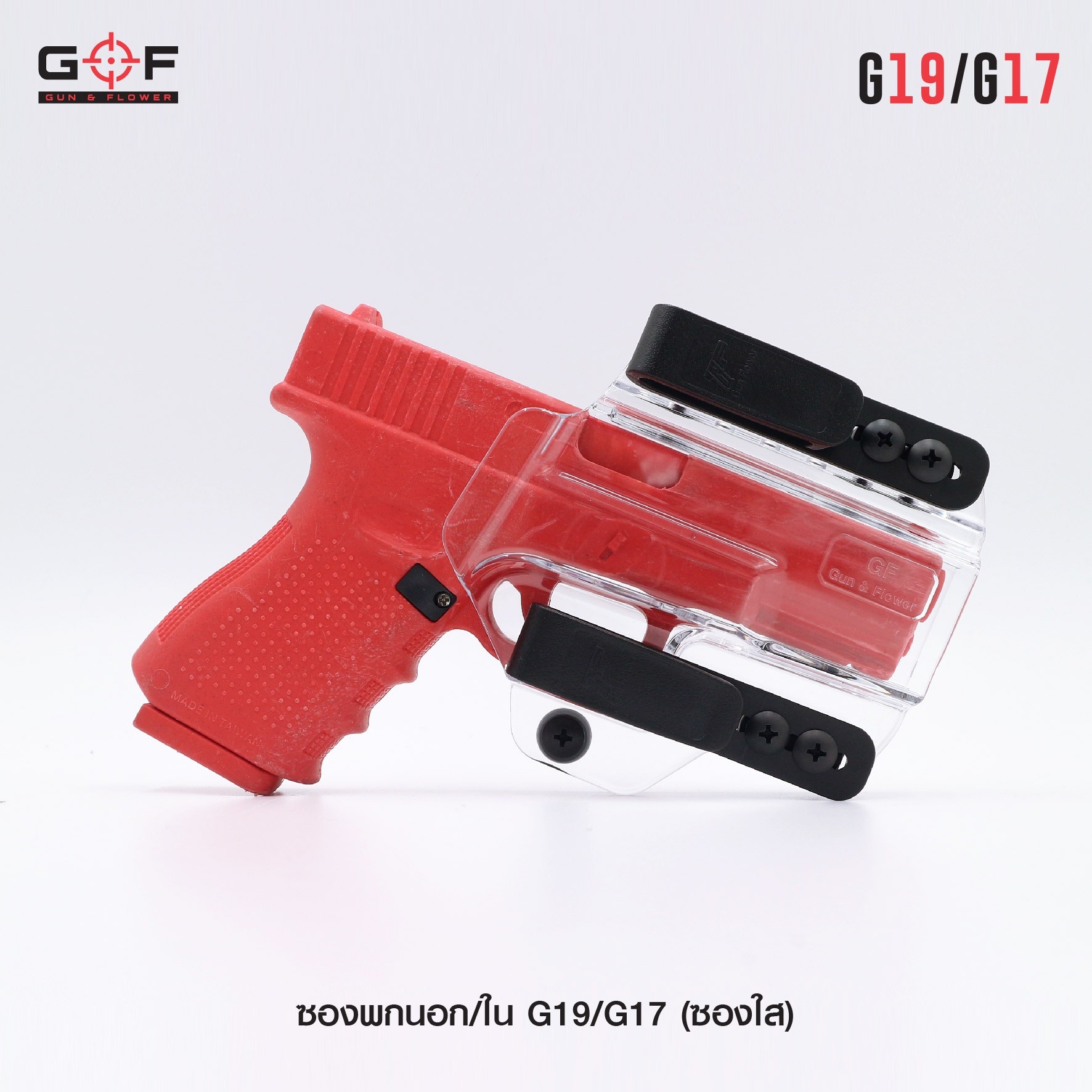 🇹🇭⫸ ซองพกนอก/ใน G19/G17 ( ซองใส ) [ Gun & Flower ]