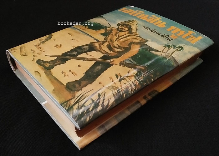 รอบินซัน ครูโซ **พิมพ์ครั้งแรก