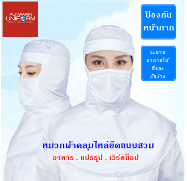 โรงงานผลิตอาหาร ผ้าคลุมไร้ฝุ่น การกำจัดฝุ่น หมวกไร้ฝุ่น ผ้าฝ้ายโพลีฯ หมวกแก็บคลุมไหล่ มีเมส H6803011 สีภาพ ONE SIZE