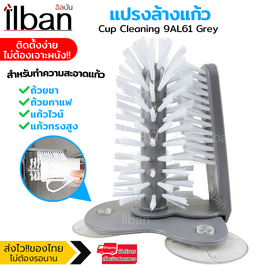 ilban แปรง แปรงล้างแก้ว ที่ล้างแก้ว ขัดแก้ว แปรงทำความสะอาด แก้ว ถ้วยชา แก้วกาแฟ แก้วไวน์ ติดตั้งง่าย ไม่ต้องเจาะผนัง Cup Cleaning 9AL61 Grey