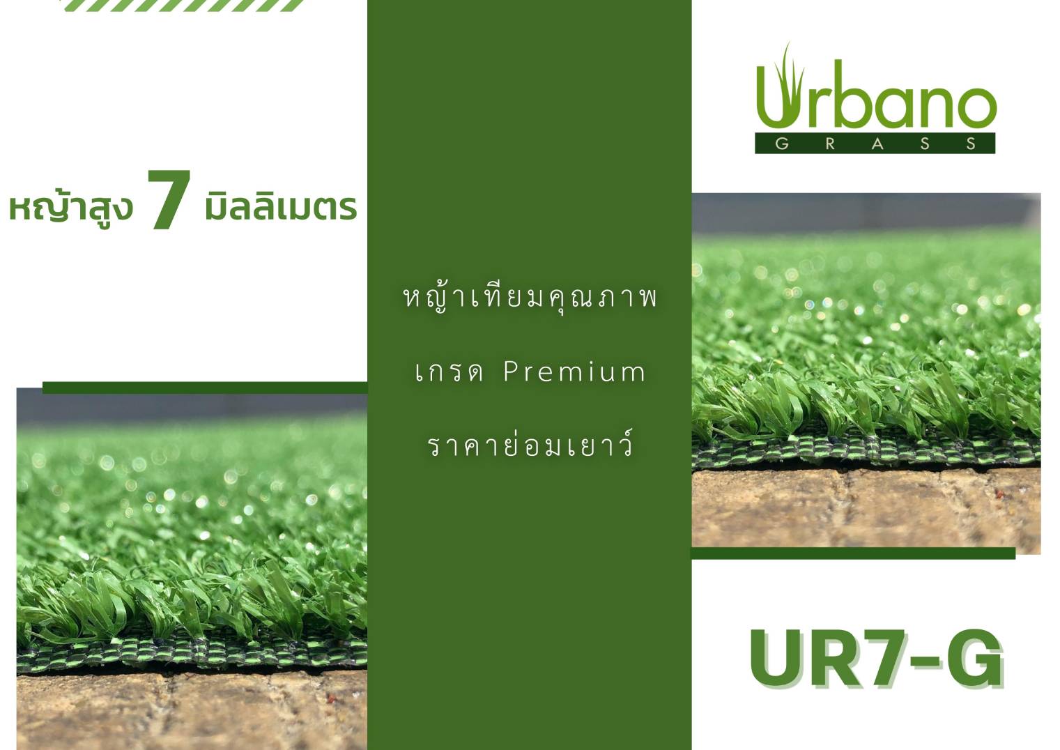 หญ้าเทียม รุ่นพรมสั้น 0.7 ซม. Urbano grass แต่งพื้น ปูพื้น หย่าแต่งสวน แต่งคอนโด สำหรับแต่งบ้าน
