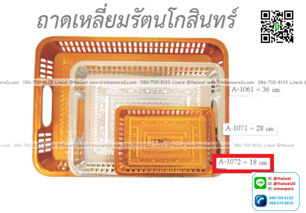 P00760 ถาดเหลี่ยมรัตนโกสินทร์ 18 เซนติเมตร LB A-1072 (ราคาขายส่งต่อ 12 โหล: 144 ใบ : เฉลี่ย 200 บต่อโหล)