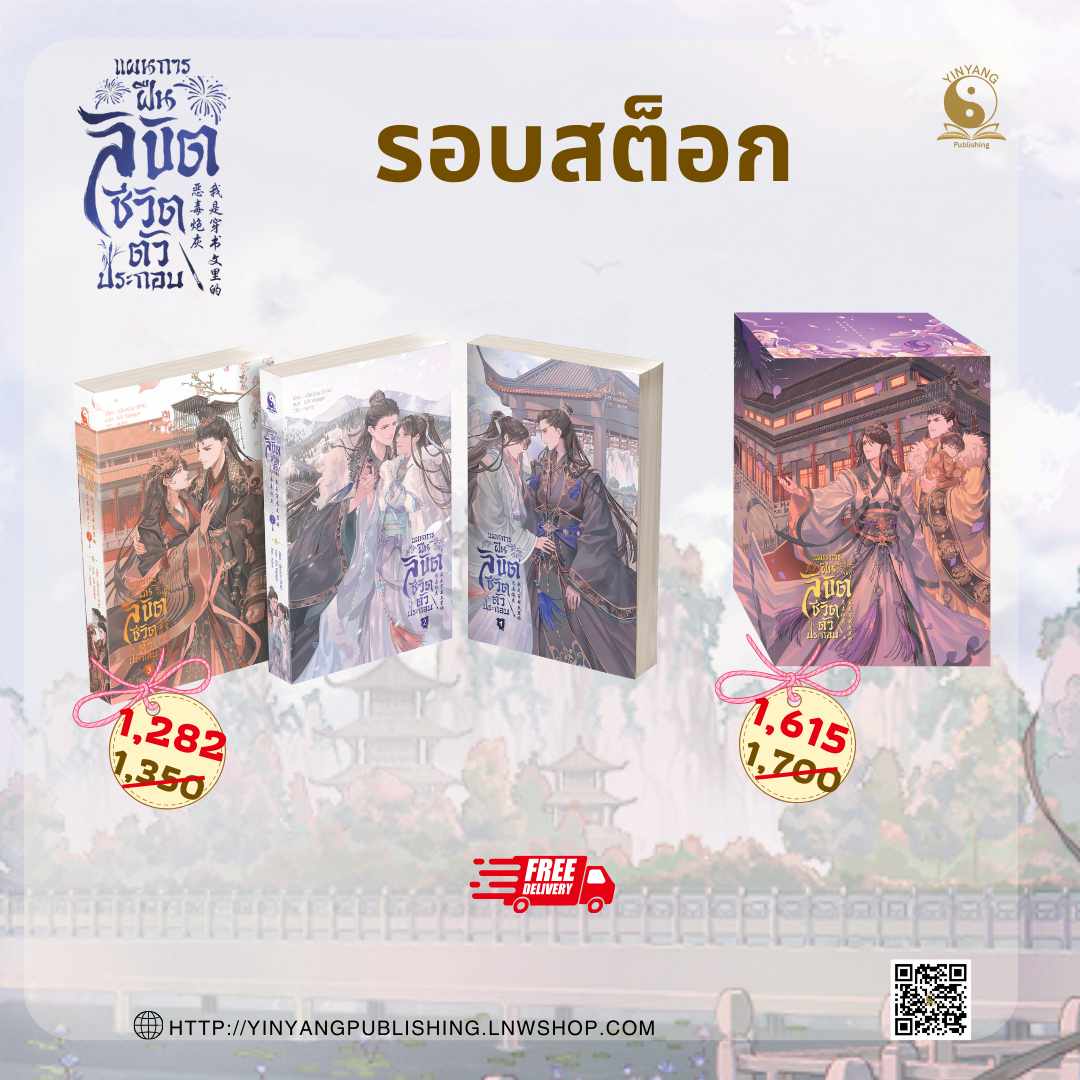 แผนการฝืนลิขิตชีวิตตัวประกอบ