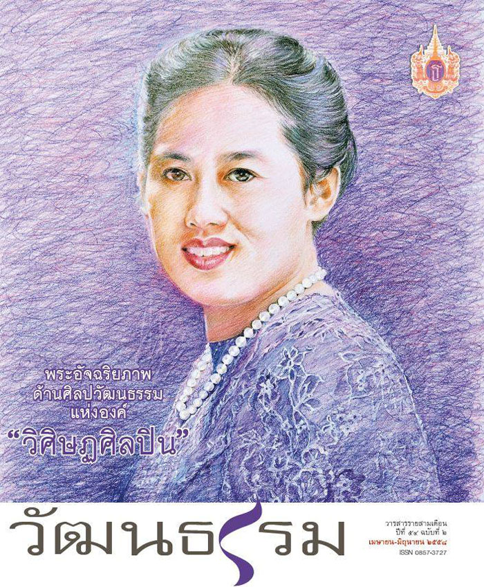 วารสารวัฒนธรรม ปีที่ 54 ฉบับที่ 2