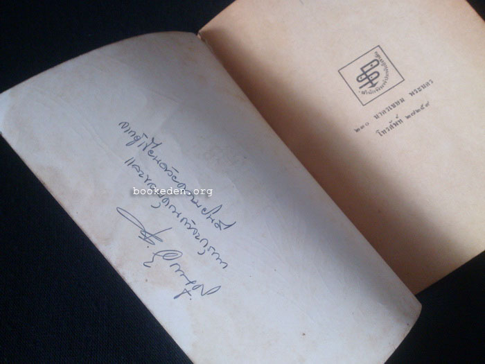 เสพสมบมิสม **มีลายเซ็นผู้เขียน