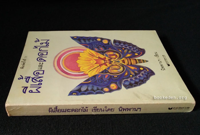 ผีเสื้อและดอกไม้