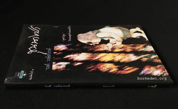 ขุนนางป่า