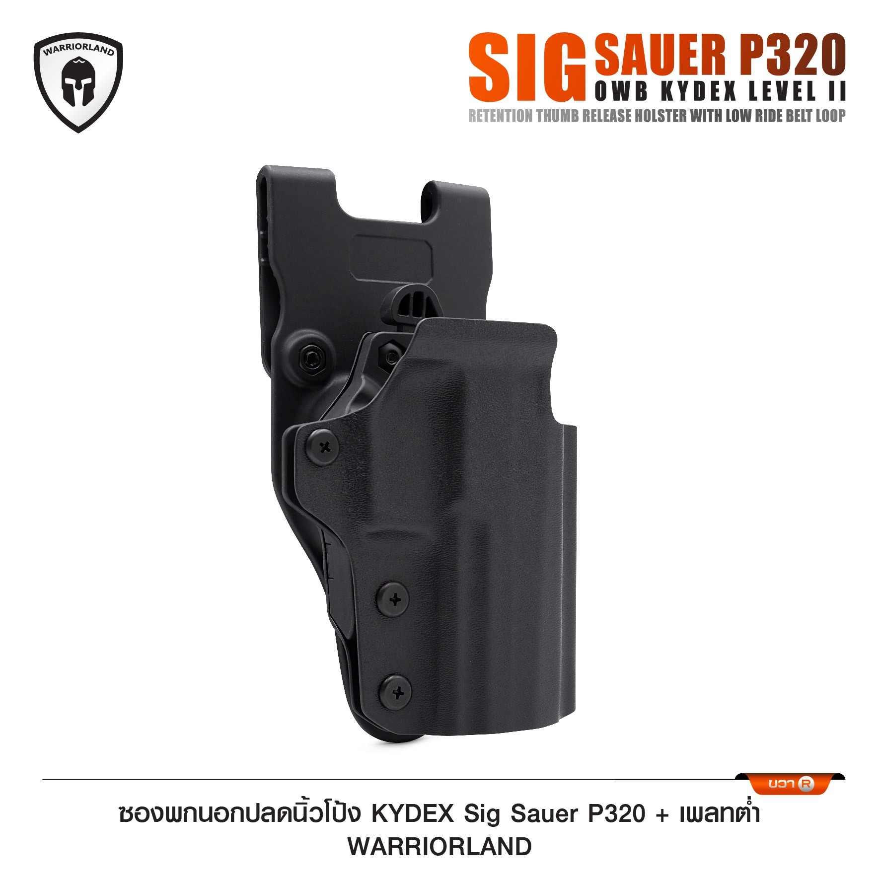 🇹🇭⫸ ซองพกนอกปลดนิ้วโป้ง KYDEX Sig Sauer P320 + เพลทต่ำ Warriorland