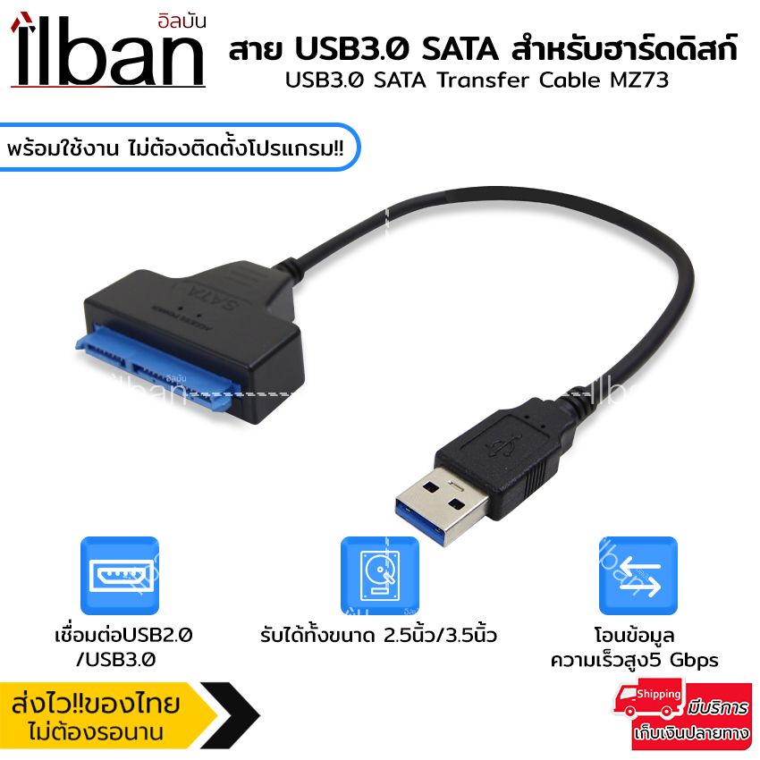 ilban สาย USB3.0 SATA6G อแดปเตอร์ SATA 22ขา สำหรับ ไดรฟ์ภายนอก ฮาร์ดดิสก์ SSD 2.5และ3.5นิ้ว USB3.0 SATA Transfer Cable MZ73