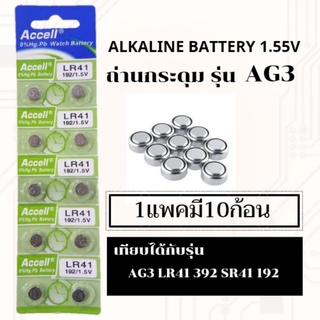ถ่านเม็ดกระดุมเบอร์AG3,LR41