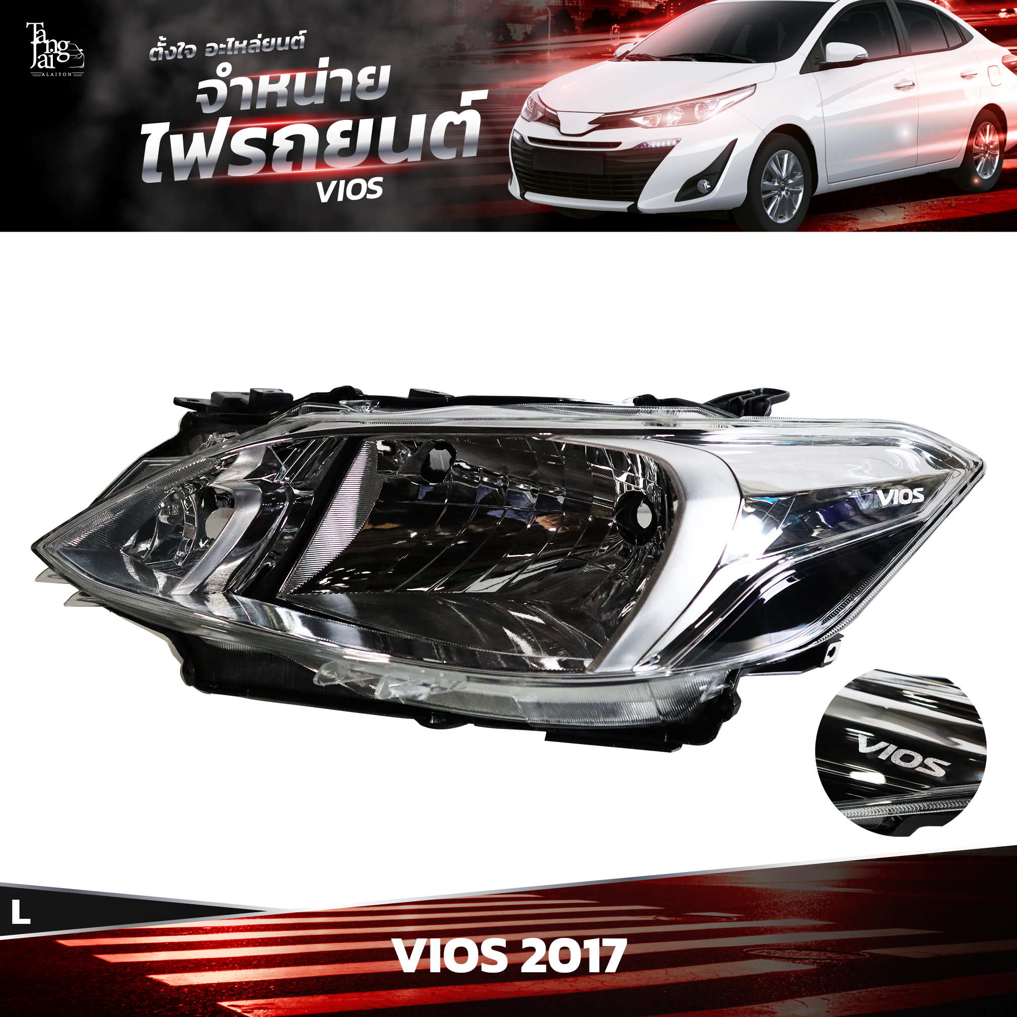 ไฟหน้ารถยนต์ TOYOTA VIOS 2017~ ข้างซ้าย (L)