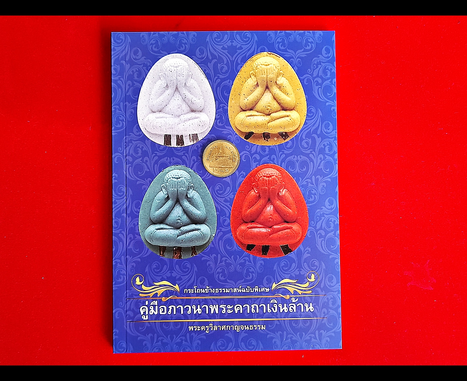 หนังสือ คู่มือ ภาวนาคาถาเงินล้าน (เข้าพิธีเพิ่มเติม กรรมฐาน 3วัน 3คืน พระพุทธเจ้า28พระองค์ มาสงเคราะห์ ปี2563) #รับประกันแท้ - หลวงพ่อเล็ก วัดท่าขนุน