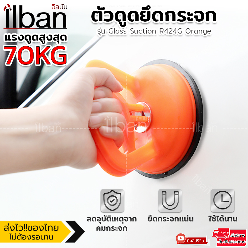ilban ตัวดูดกระจก ตัวยึดกระจก แรงดูด70kg ที่จับกระจก สูญญากาศ เกาะกระจก ขนาดใหญ่พอดีมือ ใช้งานได้จริง Glass Suction R424G Orange