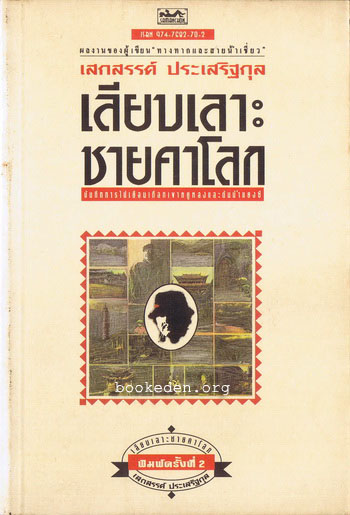 รวมผลงานของ เสกสรรค์ ประเสริฐกุล (10 เล่ม) + หนังสืออภินันทนาการ