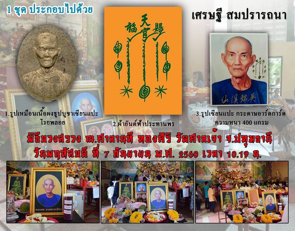 ชุดของขวัญ รวมวัตถุมงคล #เหรียญเนื้อผง #ผ้ายันต์ #รูปถ่าย อาแปะ เซียนแปะ (อาจารย์โง้วกิมโคย) วัดศาลเจ้า ปี2560 #รับประกันแท้