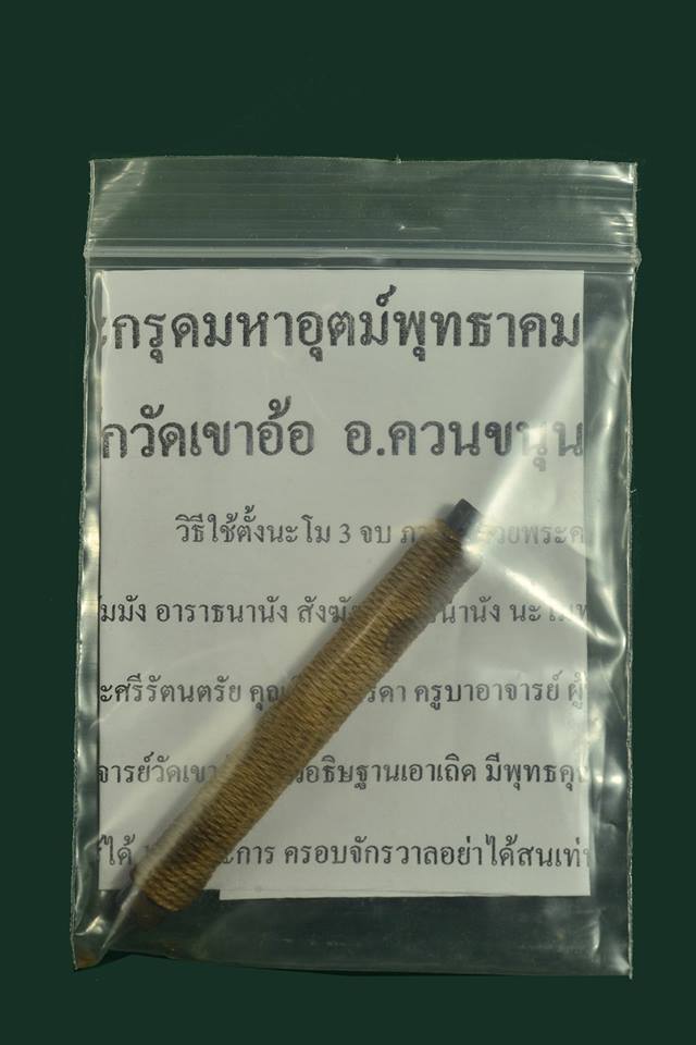 ตะกรุดเขาอ้อ ปี2556 เนื้อตะกั่ว หุ้มทักเชือก - (ท่านปู่ขุนพันธุ์ เป็นเจ้าพิธีปลุกเสก หลวงพ่อท่านกลั่น สร้าง)