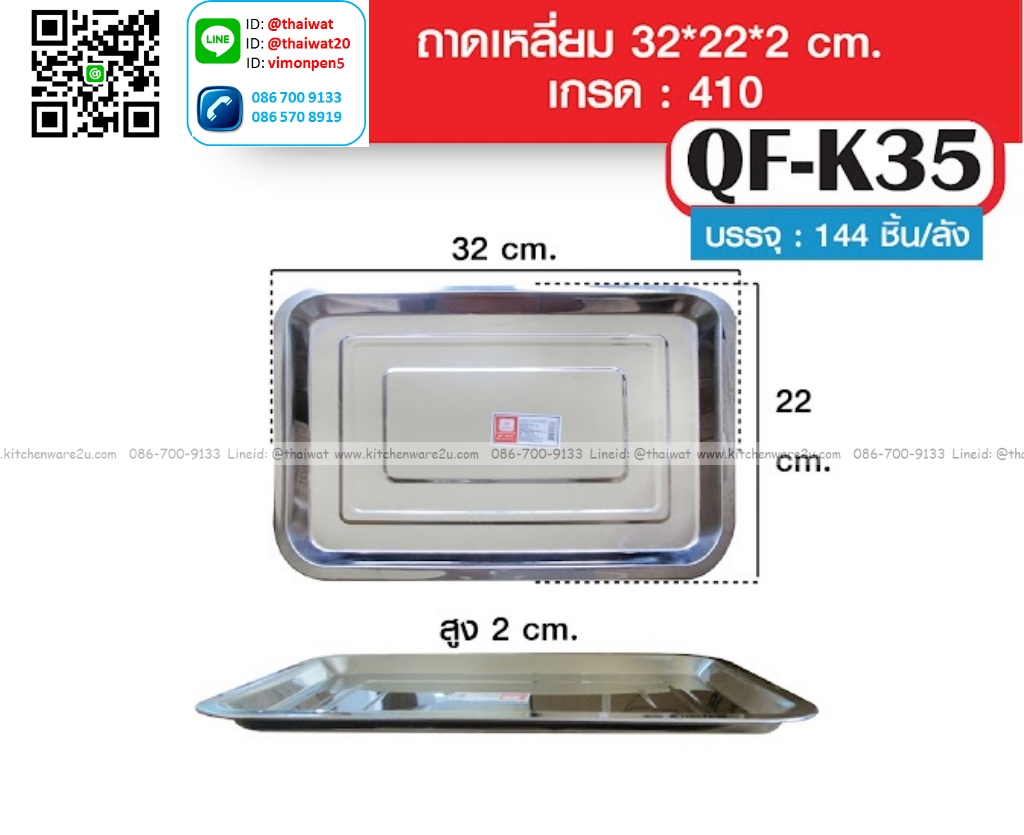 P13843 ถาดสแตนเลส (32*22*2 ซม.) รุ่นประหยัด ขายยกลัง No.QF-K35 ราคาขายส่งต่อ 1 ลัง: 12 โหล : 144 ใบ: เฉลี่ย 17.5 บต่อใบ
