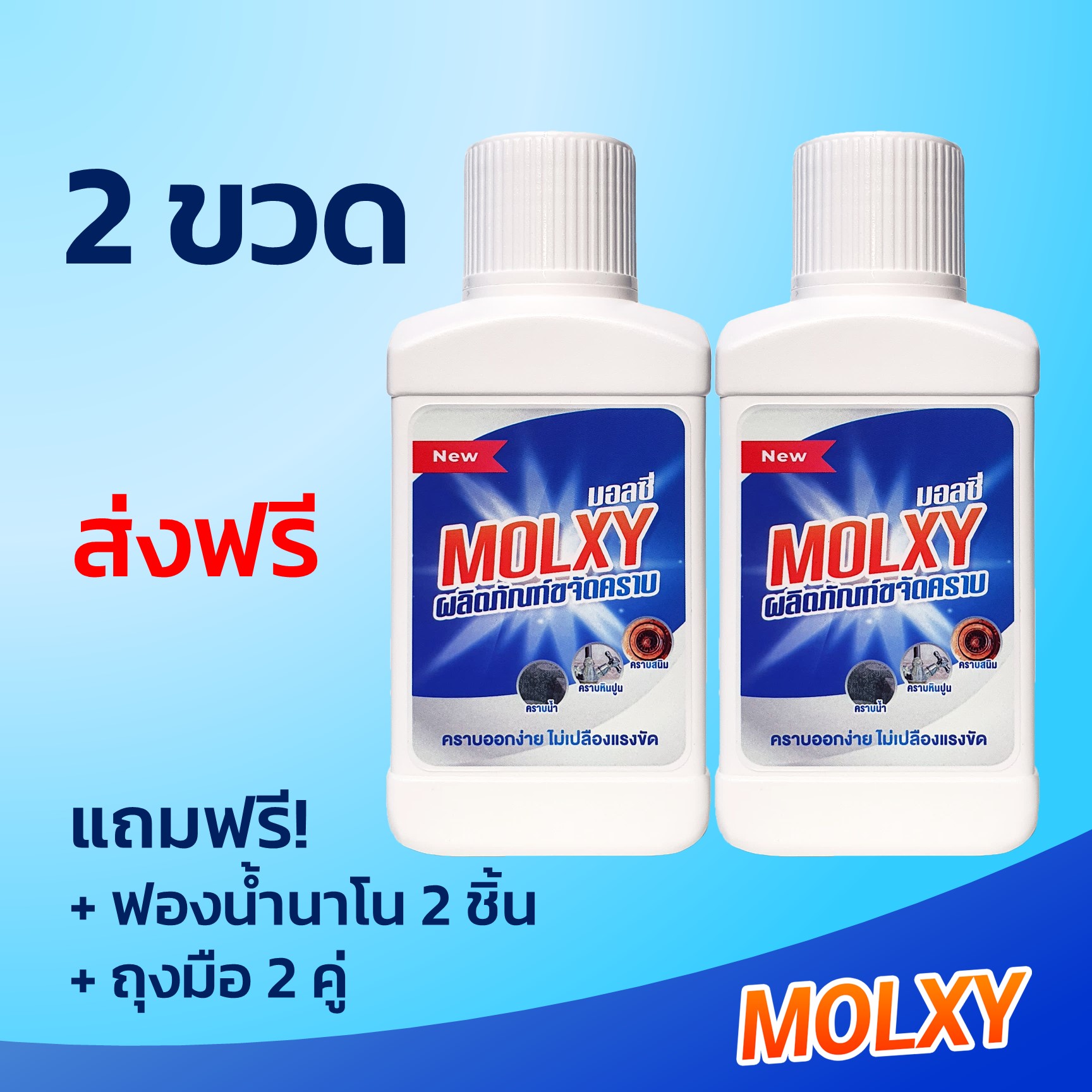 MOLXY ผลิตภัณฑ์ขจัดคราบน้ำสูตรเข้มข้น 2 ขวด