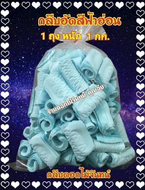 กลีบอัดสีฟ้าอ่อน กลีบอัดดอกไม้จันทน์ กลีบอัดย่น กระดาษหนา 80 แกรม