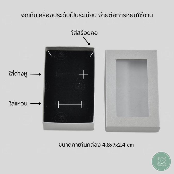 กล่องกระดาษฝาใส สีเทาเงา เก็บเครื่องประดับ แหวน สร้อย ต่างหู ขนาด 5x8.5x2.8 cm มีฟองน้ำบุผ้ากำมะหยี่