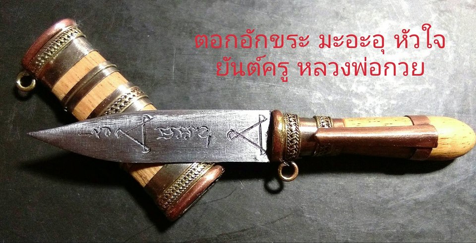 มีดหมอ หลวงพ่อกวย วัดโฆสิตาราม(วัดบ้านแค) (มีดหมอเทพศาสตรา มีดหมอแรงครู เล่มเล็ก) (บรรจุ มวลสาร และ เส้นผมเกศา หลวงพ่อกวย ) จ.ชัยนาท รุ่นแรงครู ปี2560