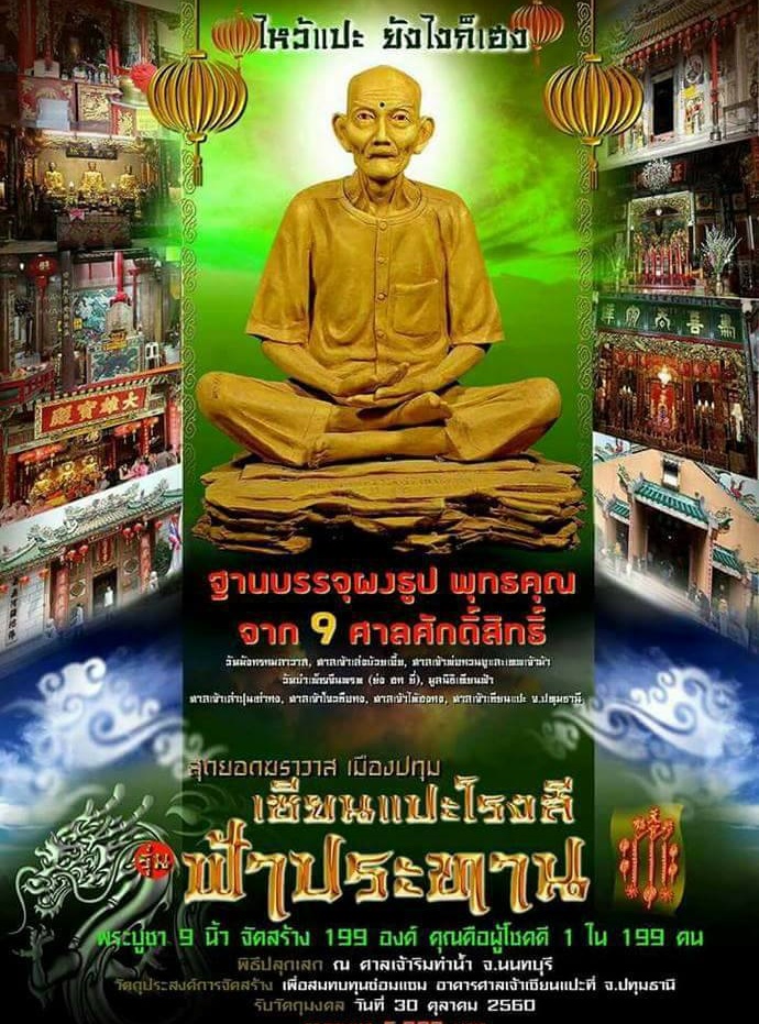 เซียนแปะโรงสี รุ่นฟ้าประทาน ขนาดบูชา องค์ใหญ่ ขนาด 9 นิ้ว