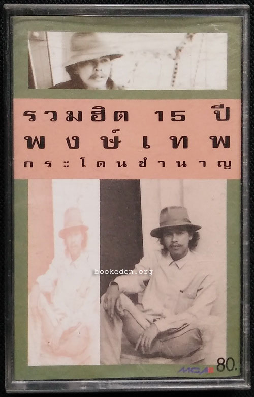 เทป พงษ์เทพ กระโดนชำนาญ ชุด รวมฮิต 15 ปี