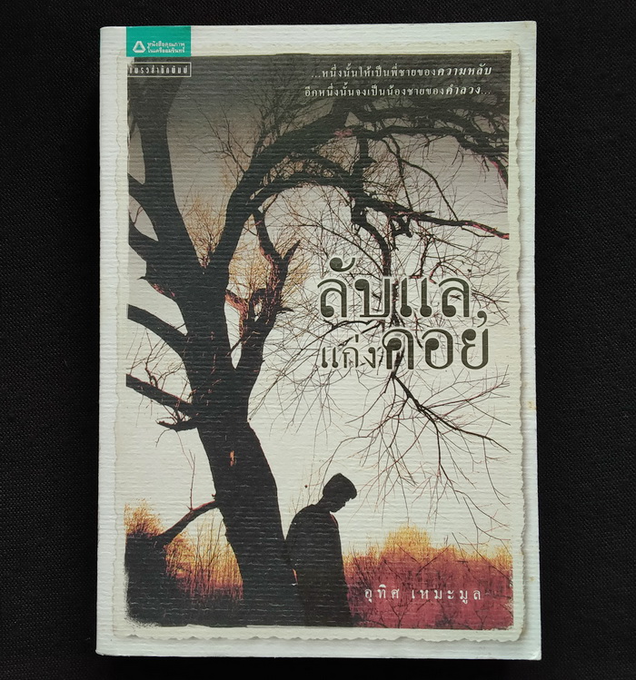 ลับแล, แก่งคอย **พิมพ์ครั้งแรก
