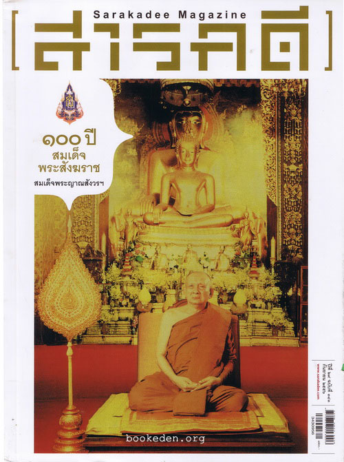 สารคดี : 100 ปี สมเด็จพระญาณสังวรฯ