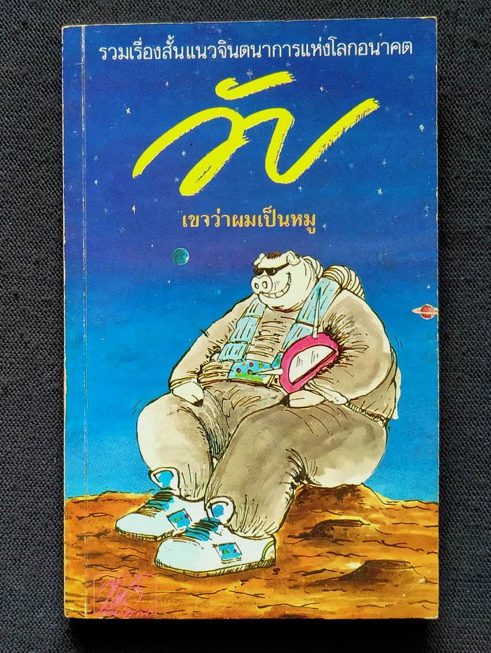 วับ...เขาว่าผมเป็นหมู (ตำหนิ)