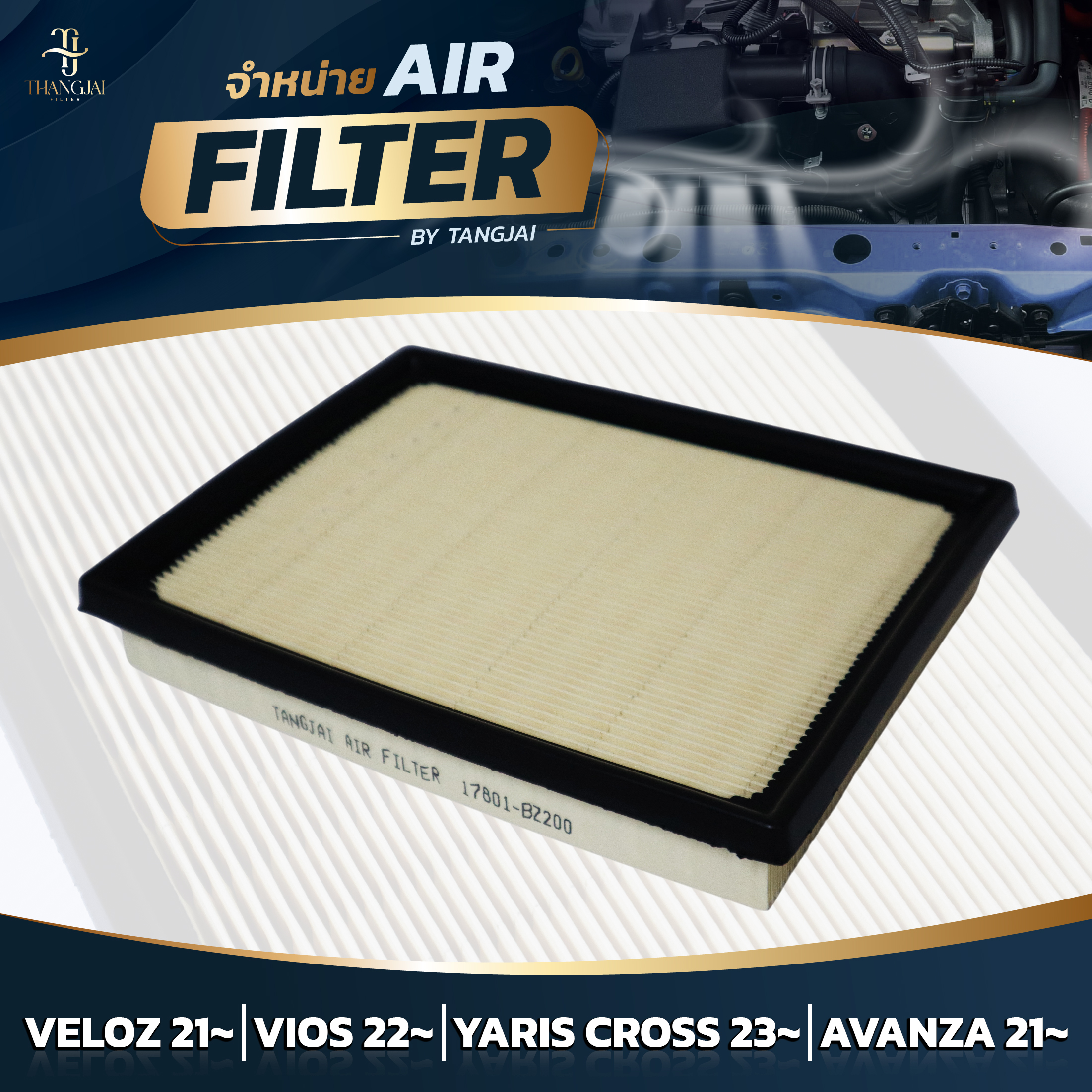 กรองอากาศ TOYOTA VELOZ 2021~ / VIOS 2022~ / AVANZA 2021~ 1NR 2NR 3NR-VE OE.17801-BZ200 BY TANGJAI